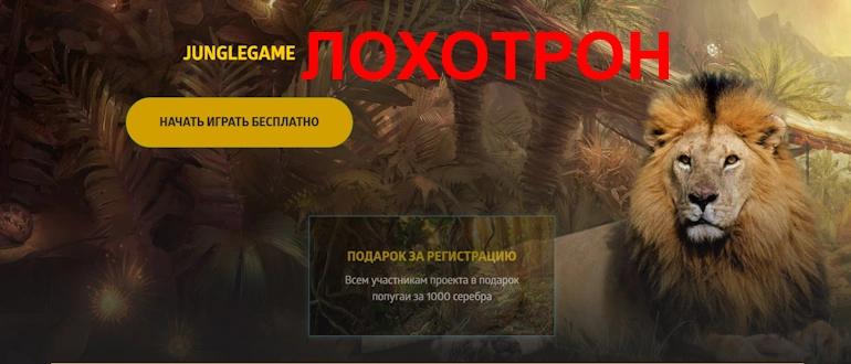 Jungle Game отзывы