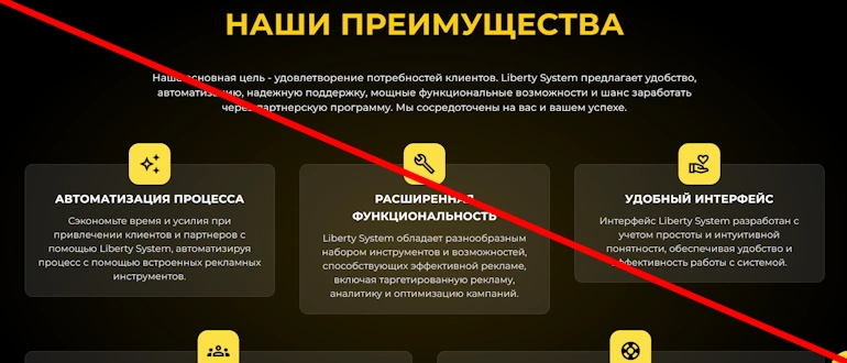 Liberty System отзывы