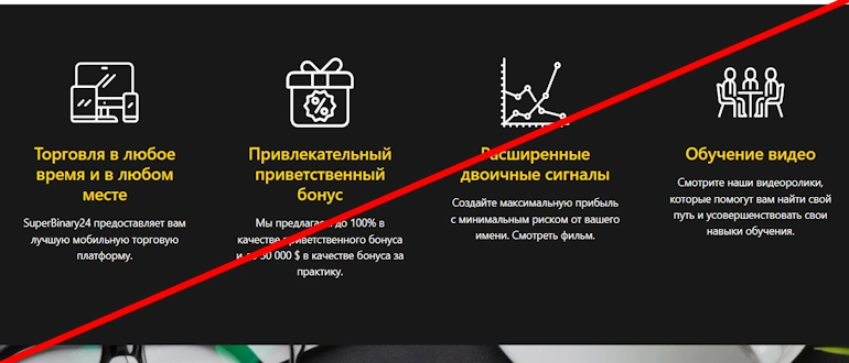 SuperBinary24 отзывы