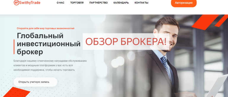 Swithytrade отзывы swithytrade.com