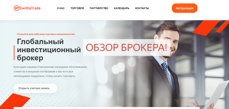 Swithytrade отзывы swithytrade.com