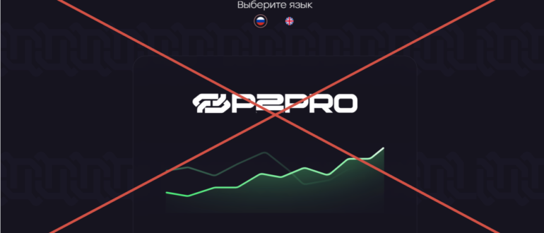 P2-pro.com отзывы о компании - мошенники