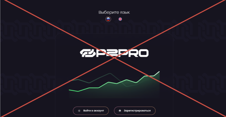 P2-pro.com отзывы о компании - мошенники