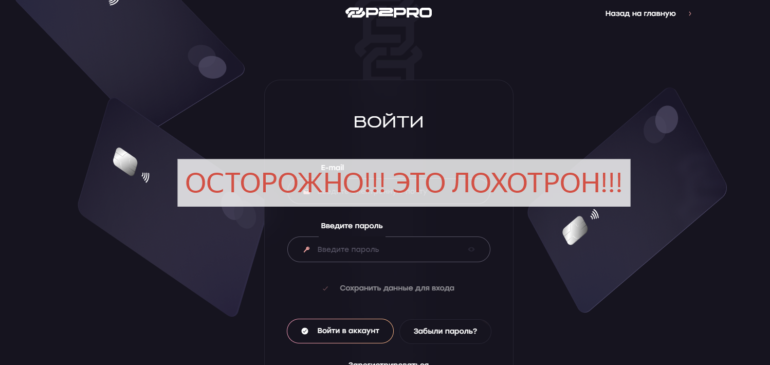 P2-pro.com отзывы о компании - мошенники 