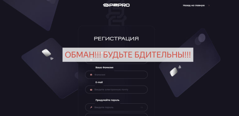 P2-pro.com отзывы о компании - мошенники 