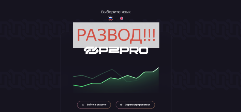 P2-pro.com отзывы о компании - мошенники 
