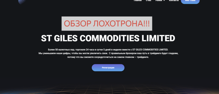 ST GILES COMMODITIES LIMITED отзывы и обзор St-giles.limited