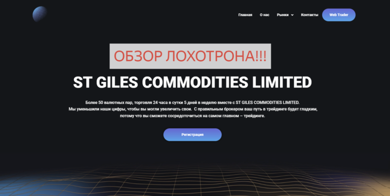 ST GILES COMMODITIES LIMITED отзывы и обзор St-giles.limited