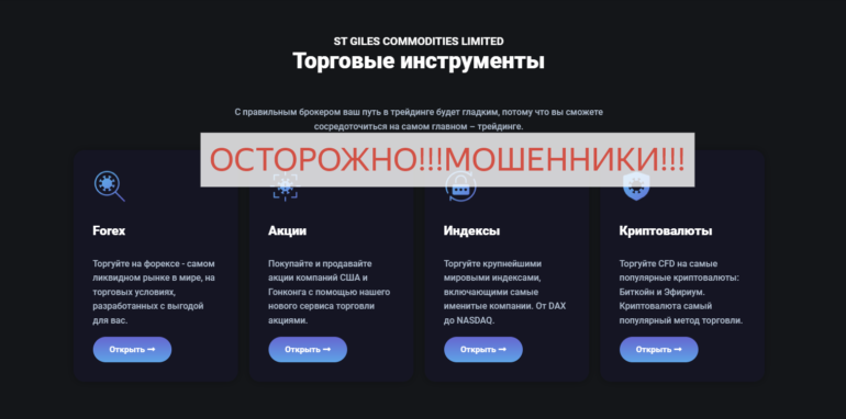 ST GILES COMMODITIES LIMITED отзывы и обзор St-giles.limited