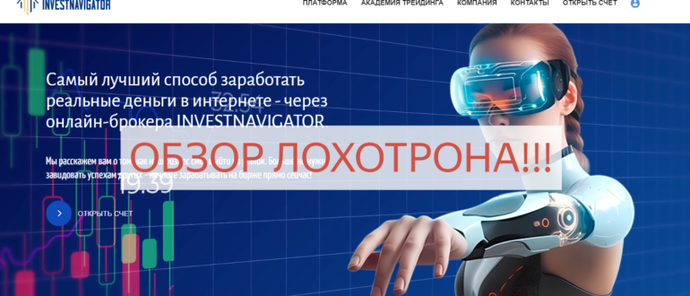 Investnavigator — отзывы клиентов и проверка брокера