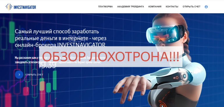 Investnavigator — отзывы клиентов и проверка брокера