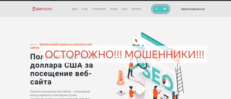 Serfclick — отзывы и обзор serfclick-usd.net