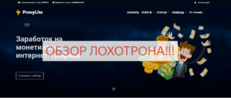 Proxylite.ru отзывы Заработок на монетизации интернет-трафика