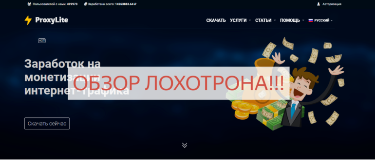 Proxylite.ru отзывы Заработок на монетизации интернет-трафика