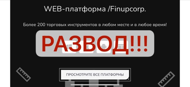 Finupcorp отзывы о компании finupcorp.net 