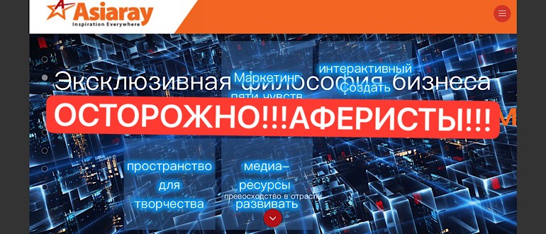 Asiaray отзывы реальных людей asiaray-ru.com