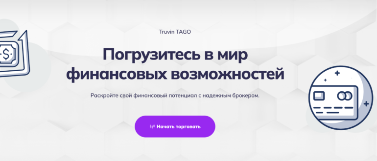 Truvin TAGO