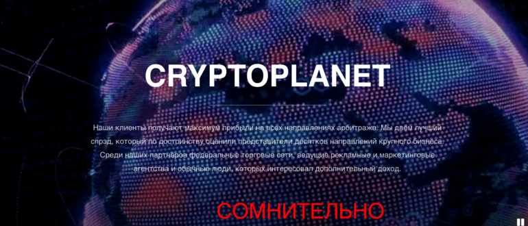 Crypto Planet - отзывы и способ заработка