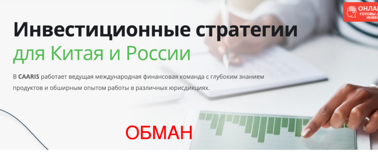 Caaris: отзывы инвесторов и клиентов