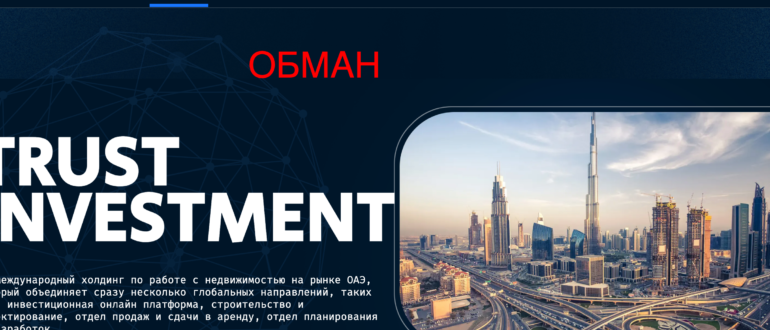 Trust Investment: отзывы инвесторов