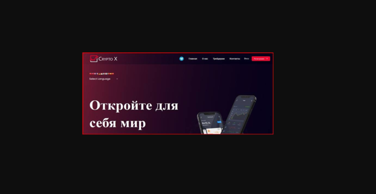 Crypto x отзывы crypto-x.cc