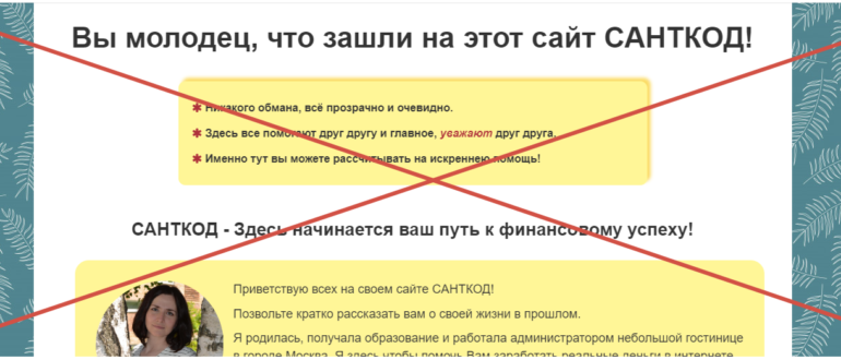 Санткод отзывы santkod.ru