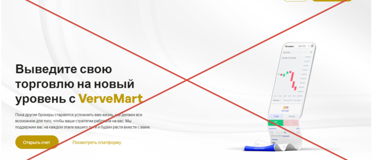 VerveMart отзывы vervemart.co лжеброкер