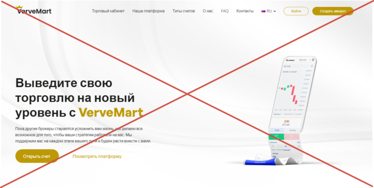 VerveMart отзывы vervemart.co лжеброкер