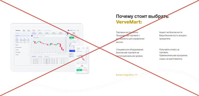 VerveMart отзывы vervemart.co лжеброкер