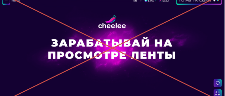 Cheelee как заработать отзывы