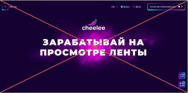 Cheelee как заработать отзывы