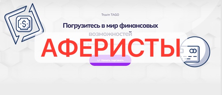 Truvintago - truvintago.com отзывы о сайте 