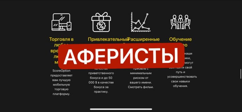 Score option отзывы scoreoption.net