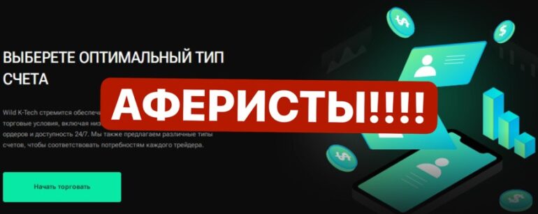 Wild k-tech брокер платит или нет