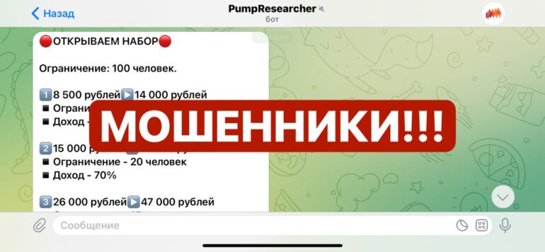 PumpResearcher отзывы (t.me/pumpresearcher_bot) бот от хорошо известных мошенников!