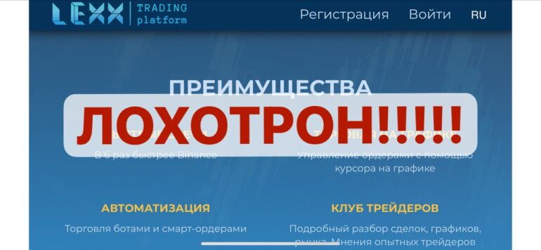 LEXX Trading Platform отзывы lexxtg.com