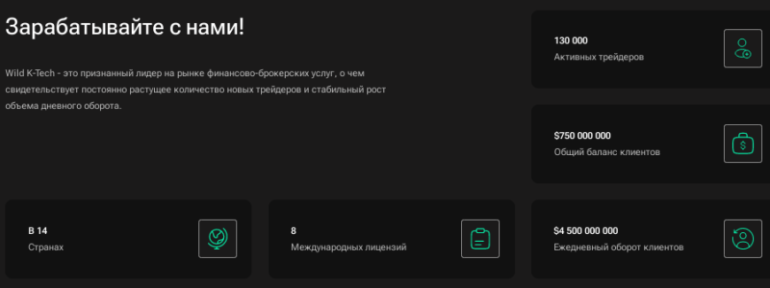 Wild k-tech брокер платит или нет