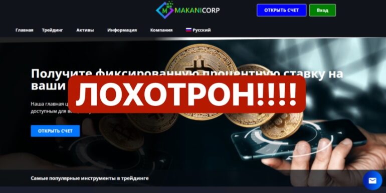 Makani Corp отзывы(makanicorp.com) лжеброкер