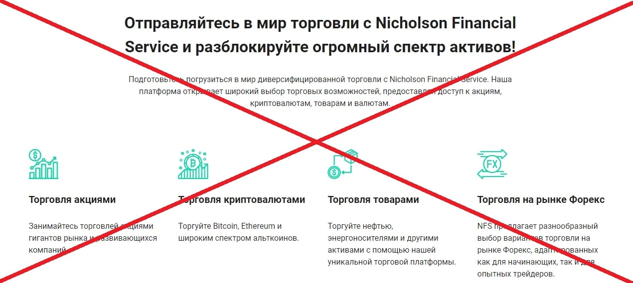 Nicholson Financial Service – честные отзывы о брокере