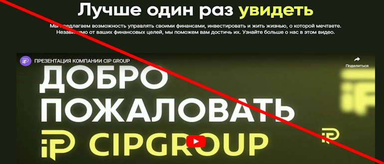 CIP Group отзывы