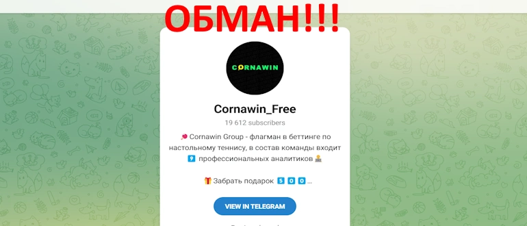 Cornawin Free отзывы