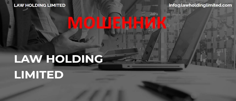 LAW HOLDING LIMITED отзывы