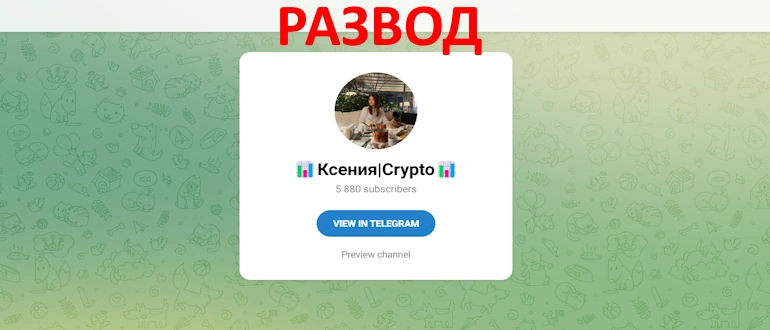 Канал Ксения | Crypto отзывы