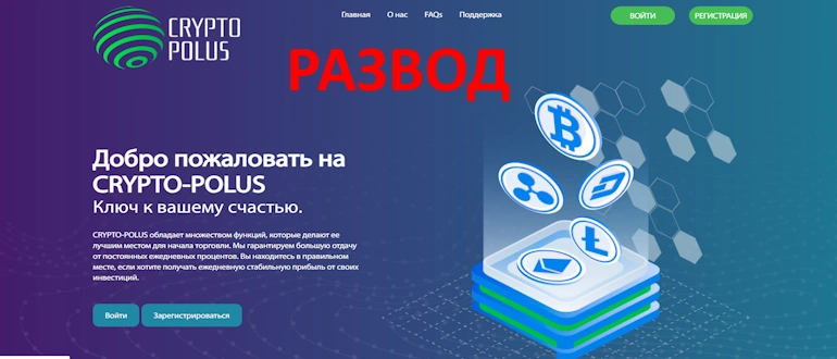 Crypto Polus отзывы