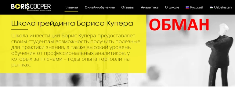 Школа Бориса Купера отзывы