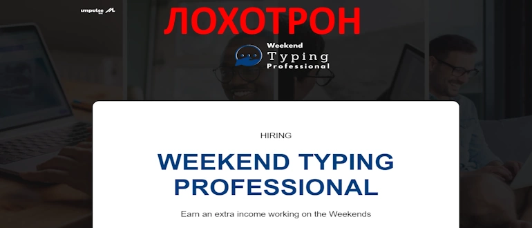 Weekendtyping.com отзывы