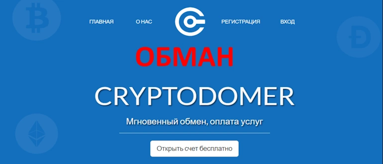 Сryptodomer отзывы