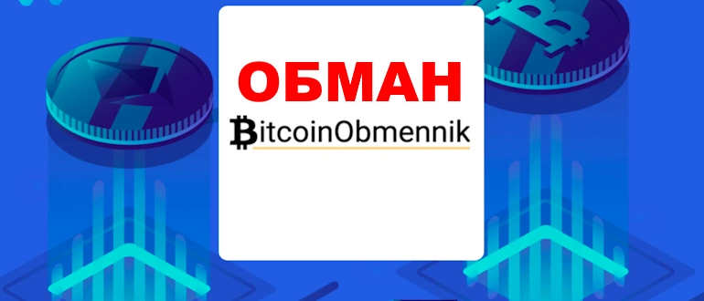 BitcoinObmennik отзывы