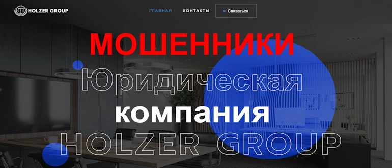 HOLZER GROUP отзывы