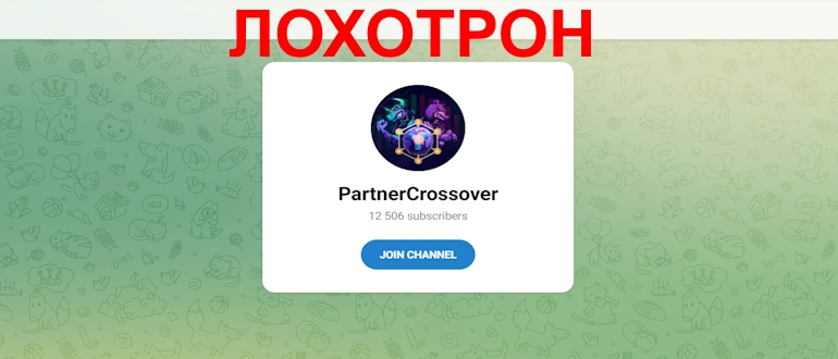 PartnerCrossover отзывы
